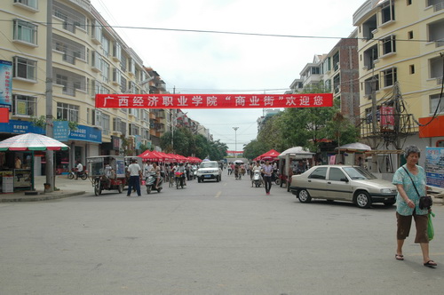 广西经济职业学院创业街欢迎您