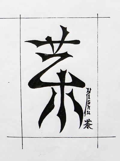 《艺术茶》作者韦杰