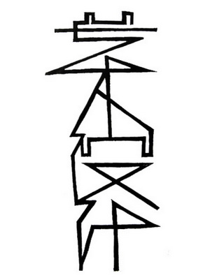 《艺术设计》作者岑巨禅