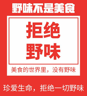 1584671568676717.jpg 野味1_副本.jpg