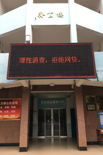1592904596118419.jpg 校园LED宣传.jpg