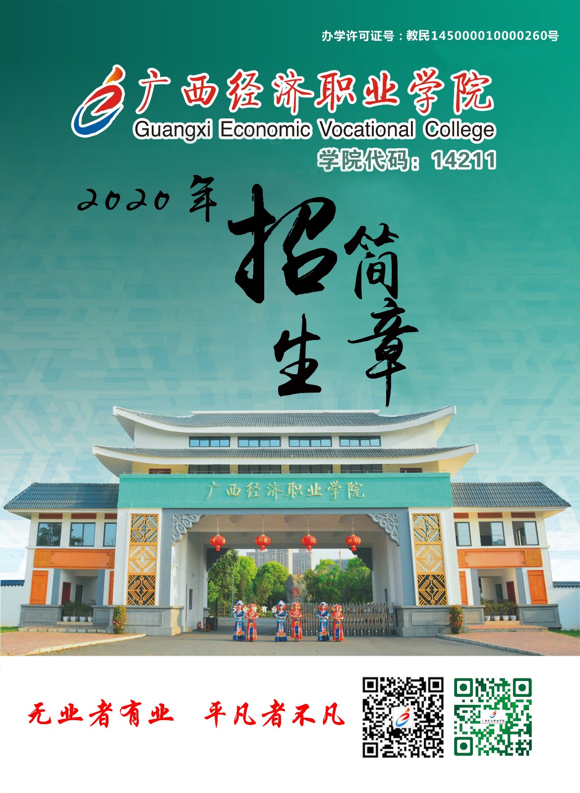 广西经济职业学院2020年招生简章