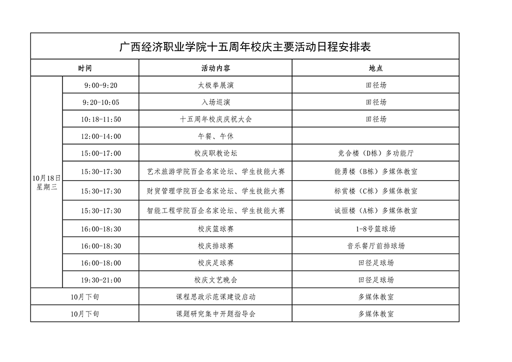 广西经济职业学院十五周年校庆主要活动日程安排表 20231010.png