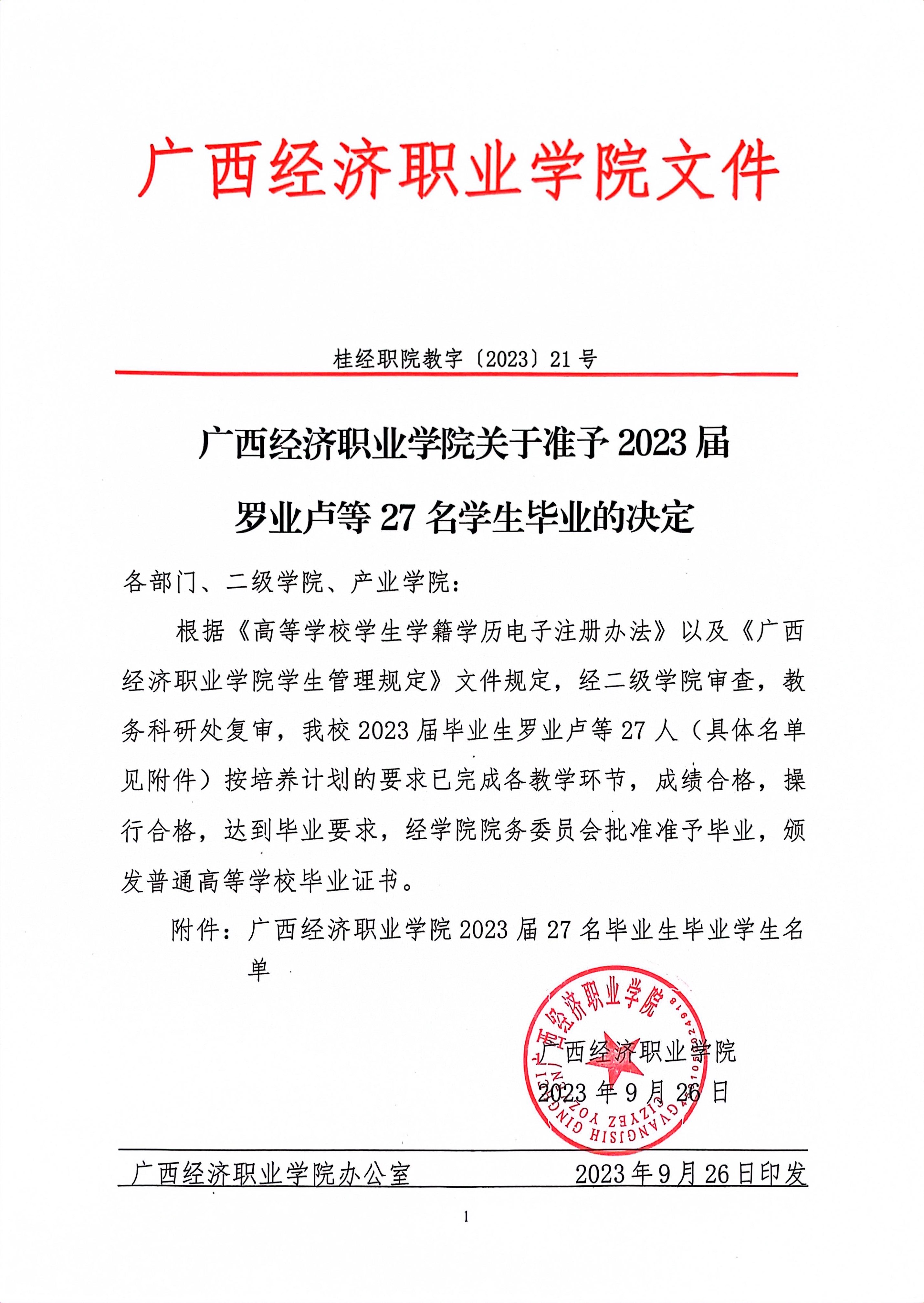 广西经济职业学院2023届27名毕业生毕业学生名单.JPG