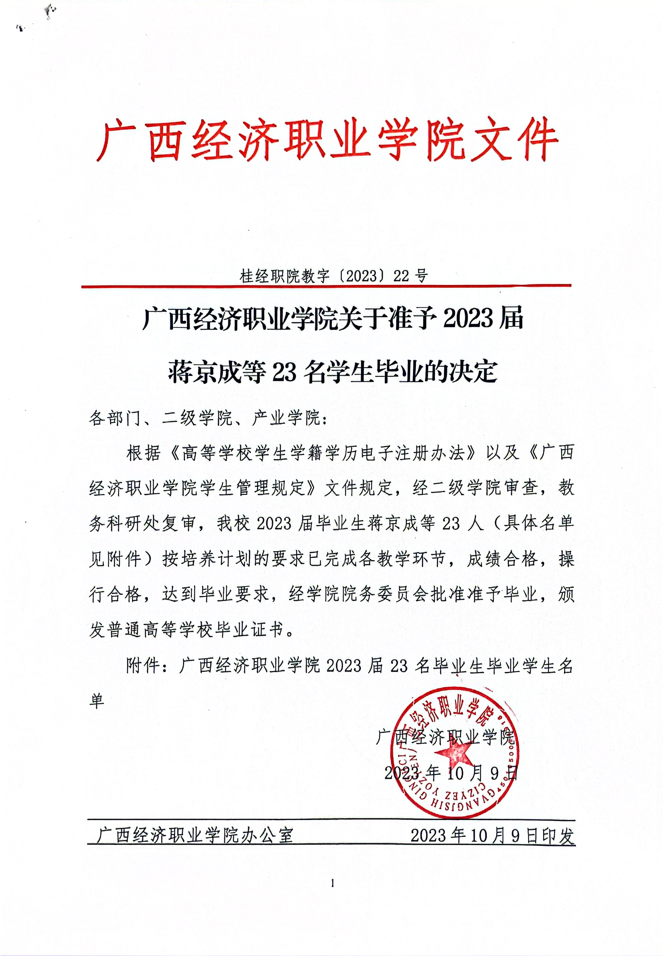 广西经济职业学院2023届23名毕业生毕业学生名单.JPG