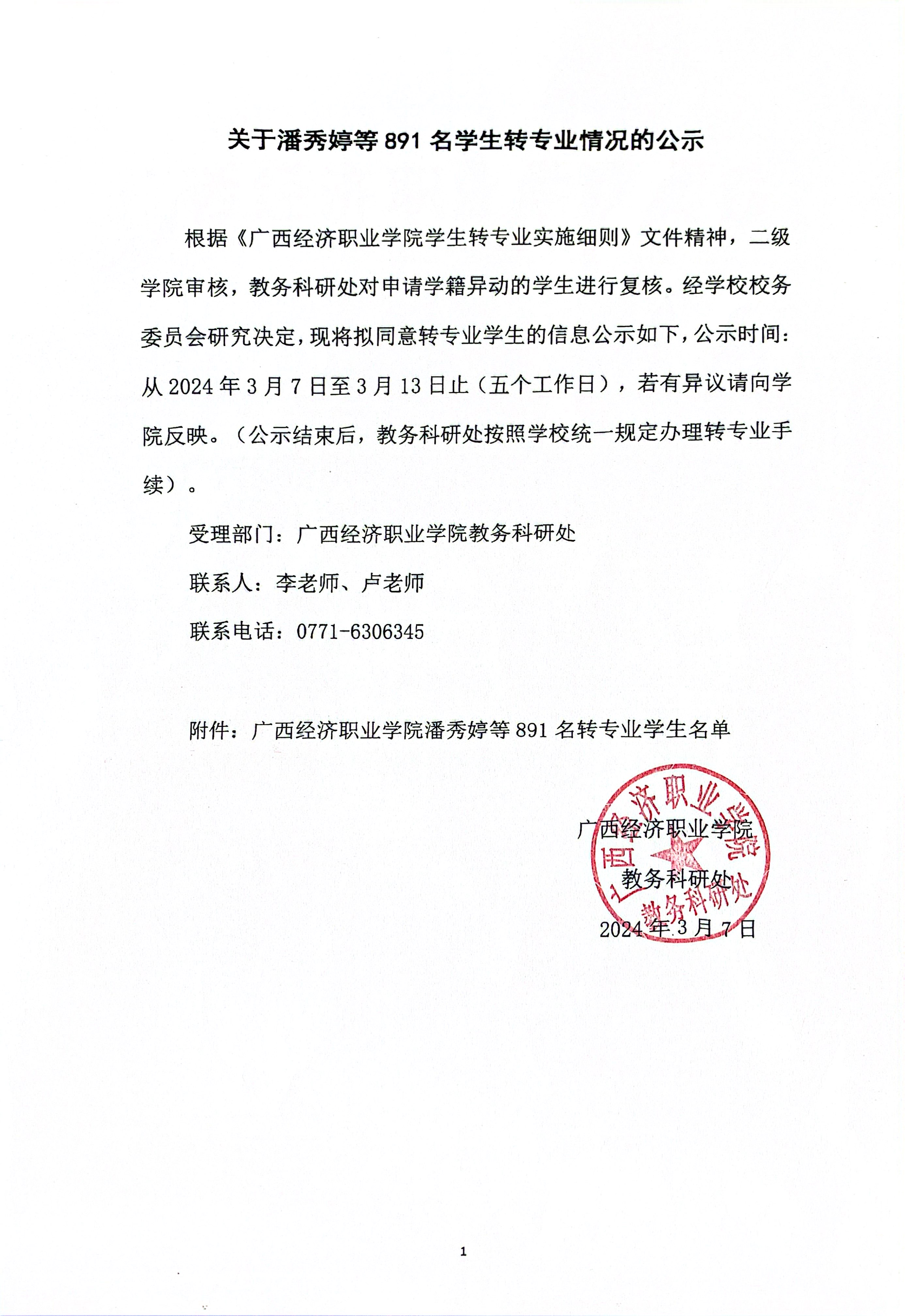 关于潘秀婷等891名学生转专业情况的公示.JPG