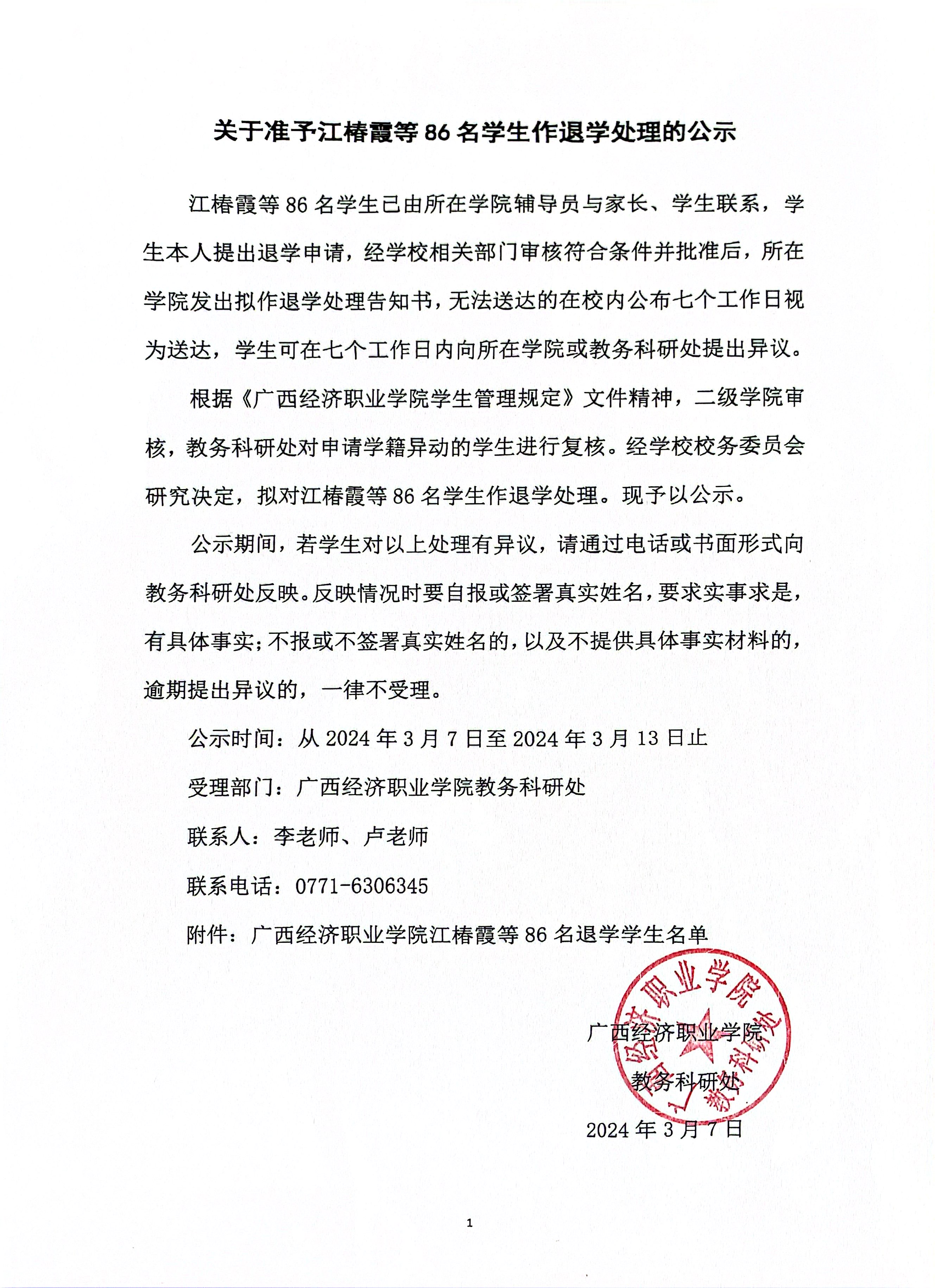关于准予江椿霞等86名学生作退学处理的公示.JPG