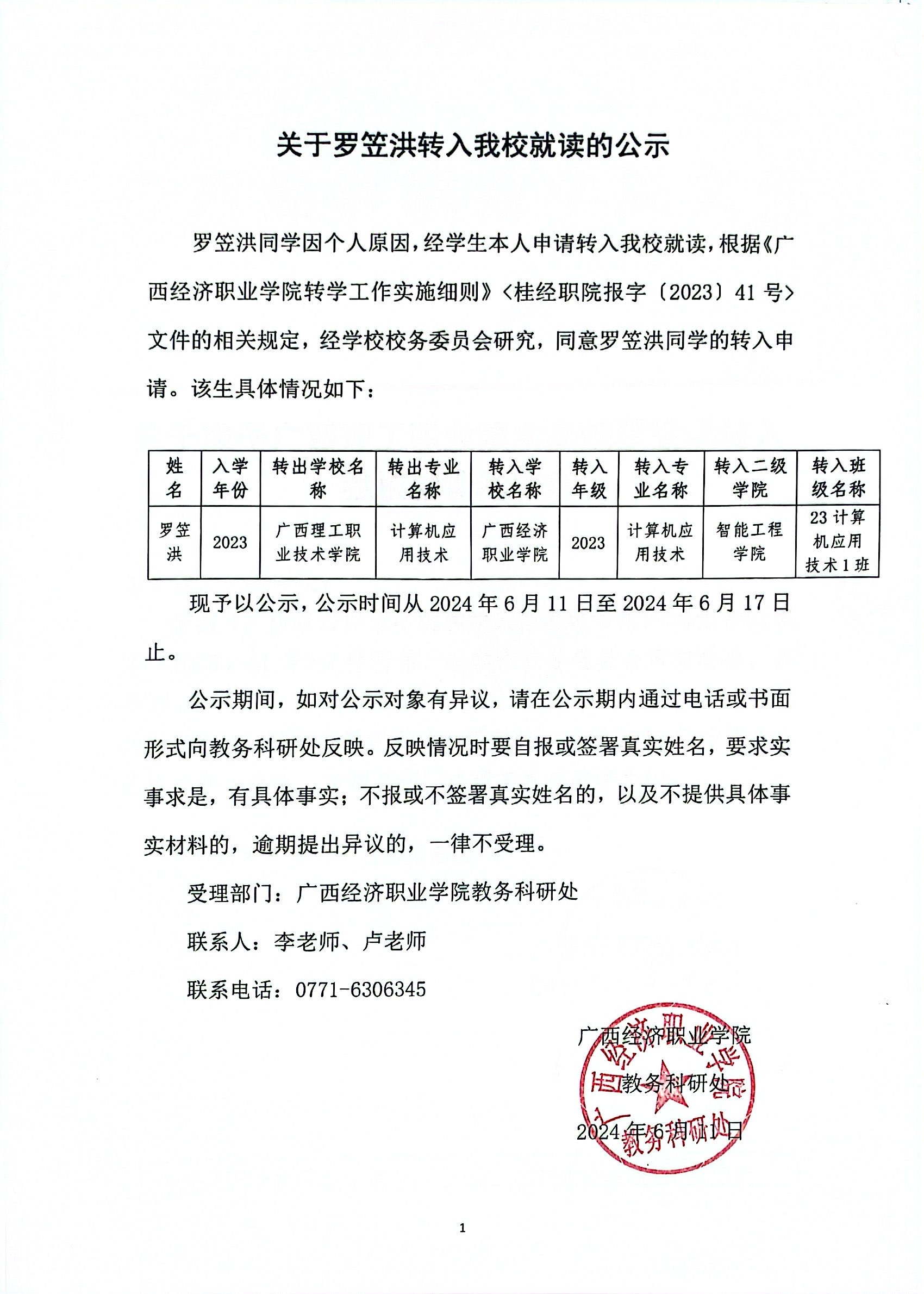 关于罗笠洪转入我校就读的公示.jpg