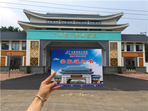 专属定制来了您的广西经济职业学院录取通知书来了