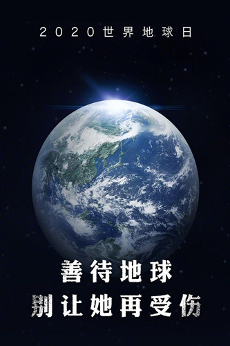 善待蓝色星球守护绿色家园