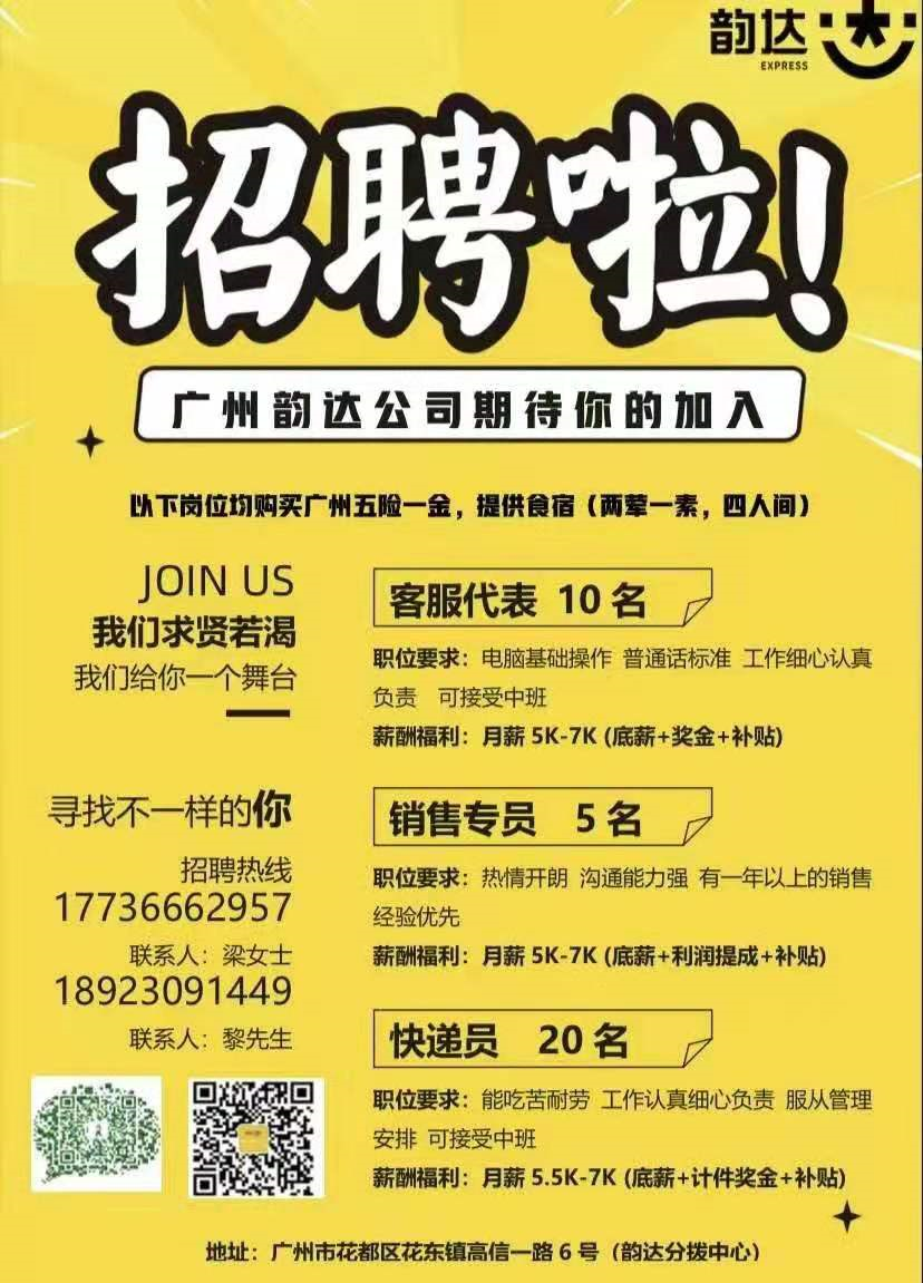 韵达快递广州分拨中心招聘