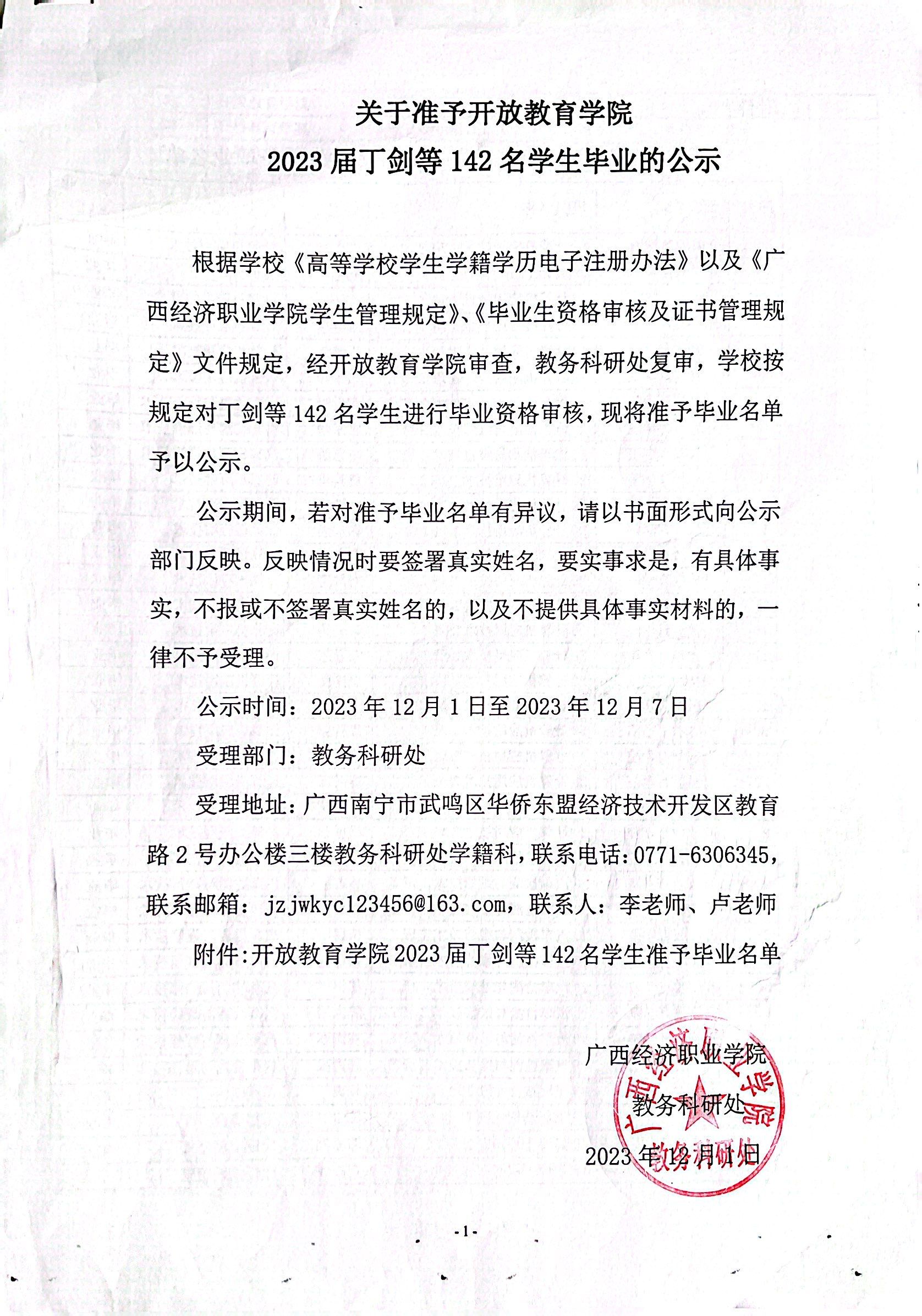 关于准予开放教育学院2023届丁剑等142名学生毕业的公示.png