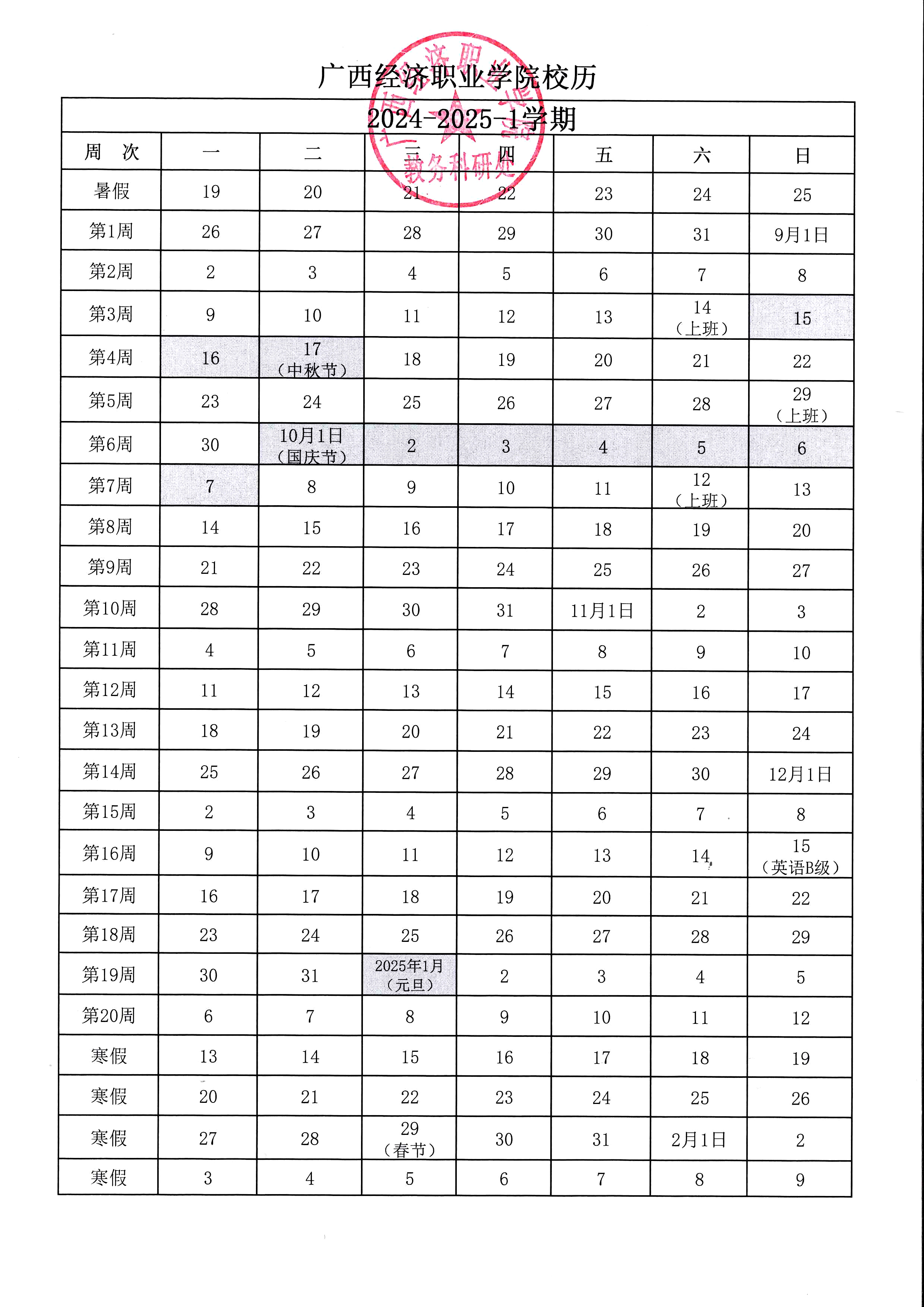 2024-2025-1学期广西经济职业学院校历 (1).jpg